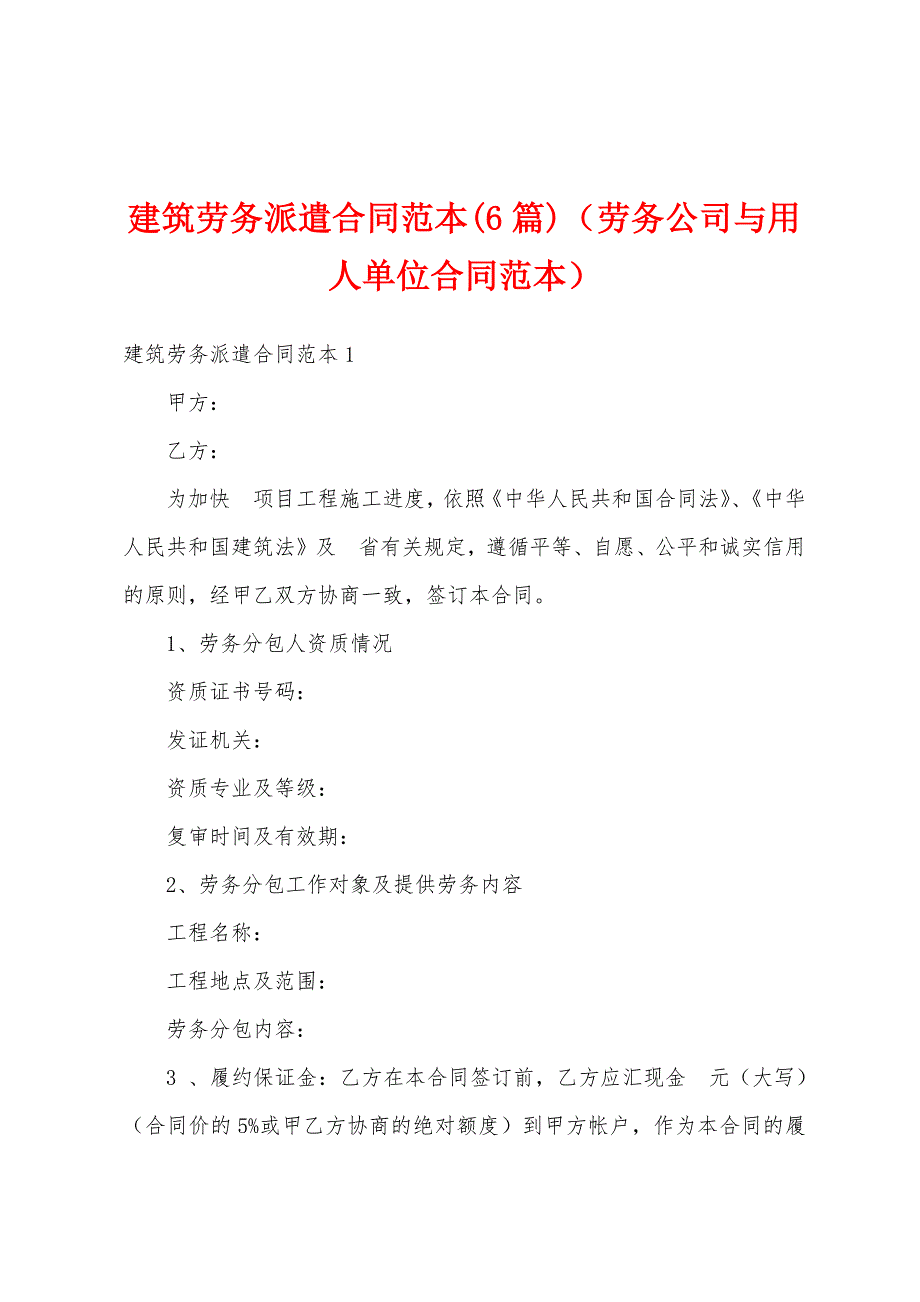 建筑劳务派遣合同范本(6篇)（劳务公司与用人单位合同范本）_第1页