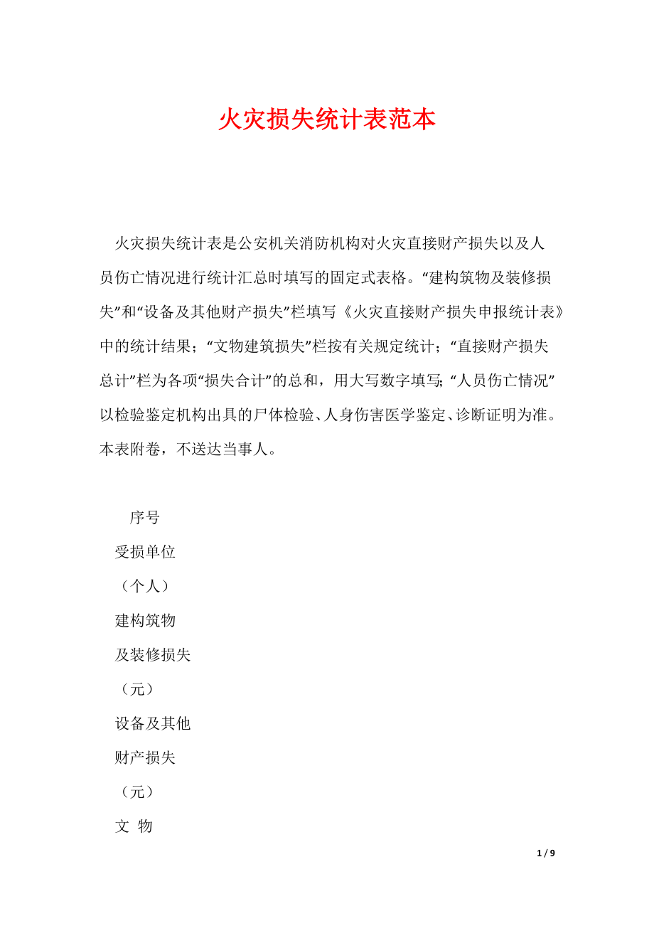 火灾损失统计表范本_第1页