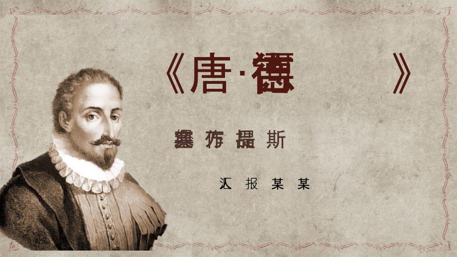 塞万提斯经典作品《唐吉诃德》读书笔记PPT模板_第1页