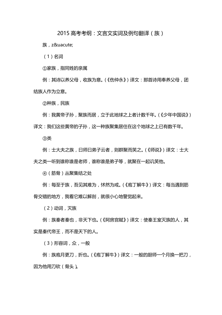 2015高考考纲：文言文实词及例句翻译（族）_第1页