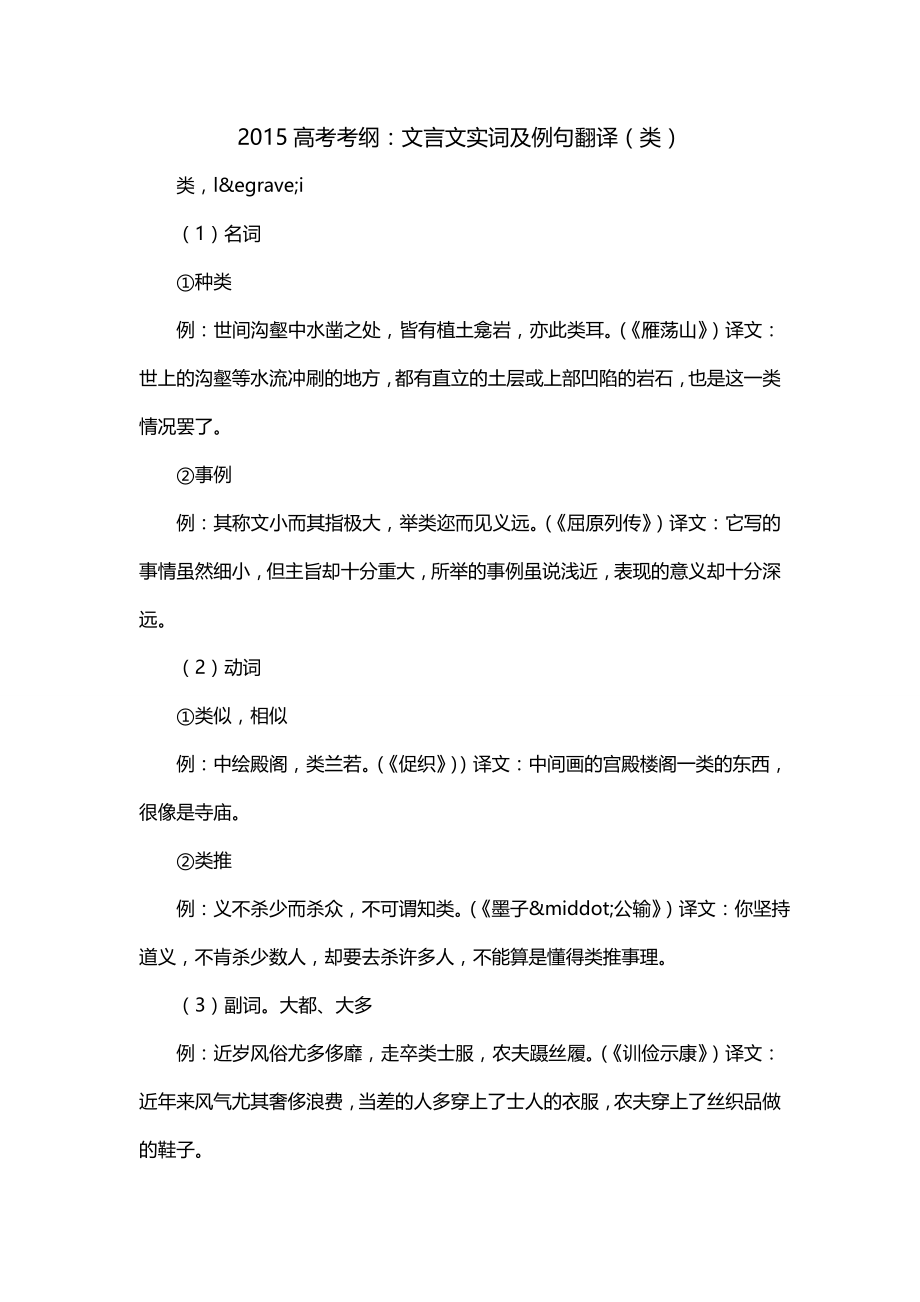 2015高考考纲：文言文实词及例句翻译（类）_第1页
