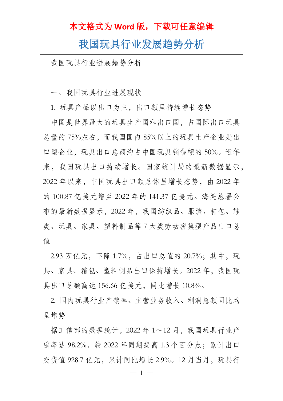 我国玩具行业发展趋势分析_第1页