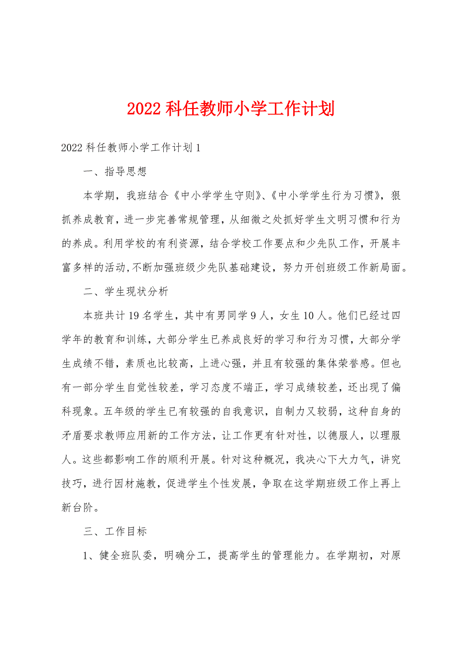 2022科任教师小学工作计划_第1页