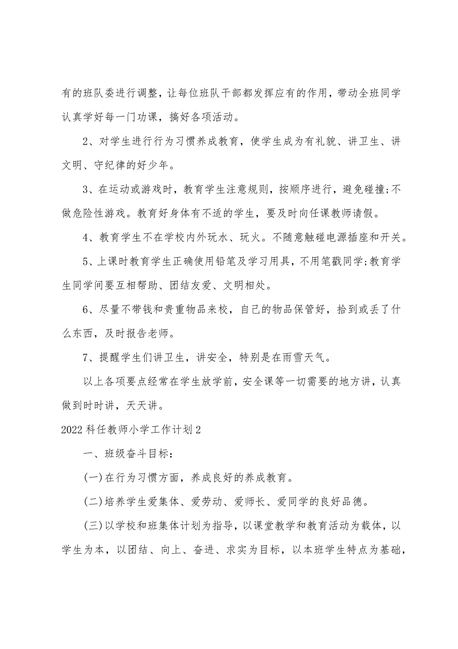 2022科任教师小学工作计划_第2页