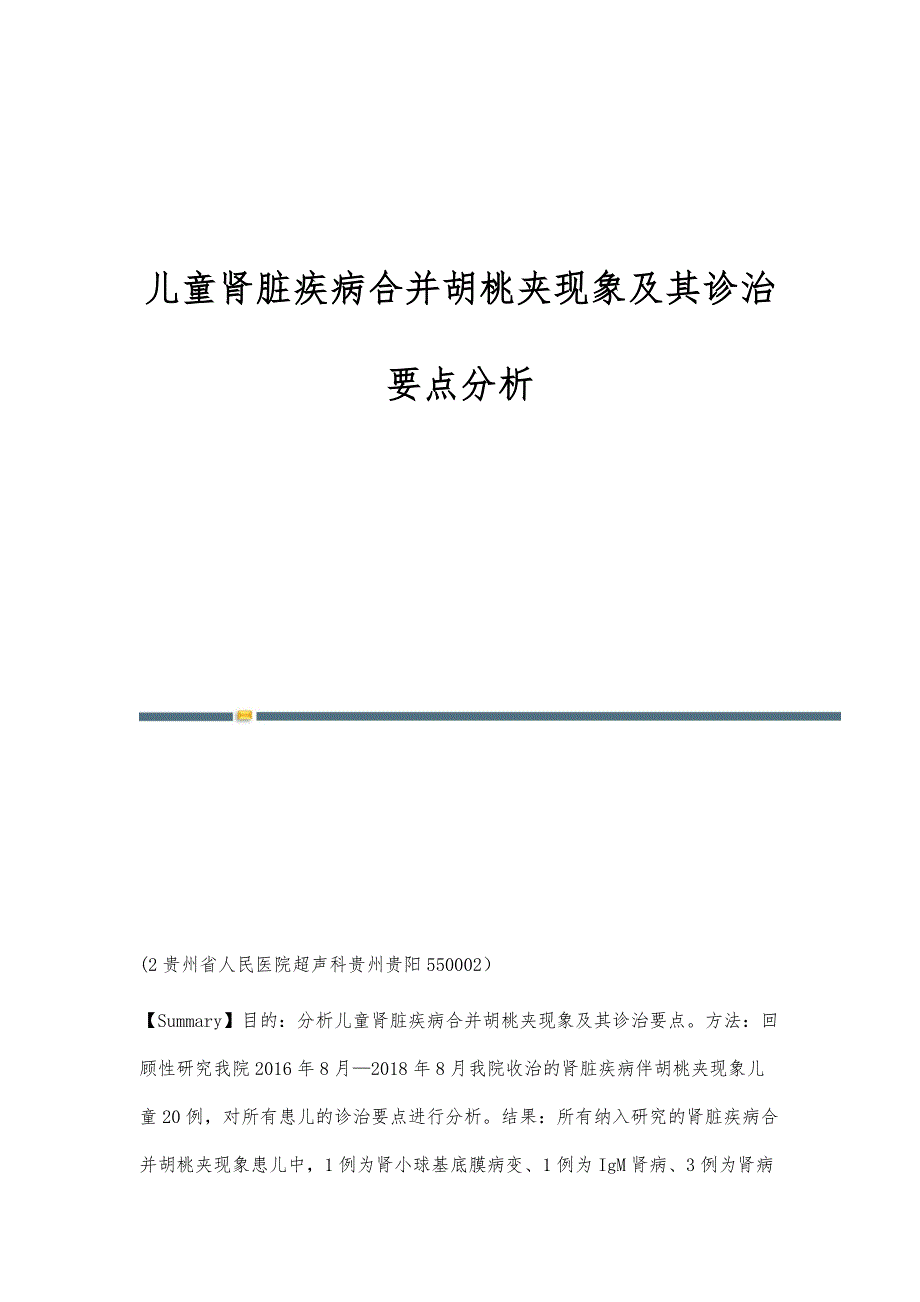 儿童肾脏疾病合并胡桃夹现象及其诊治要点分析_第1页