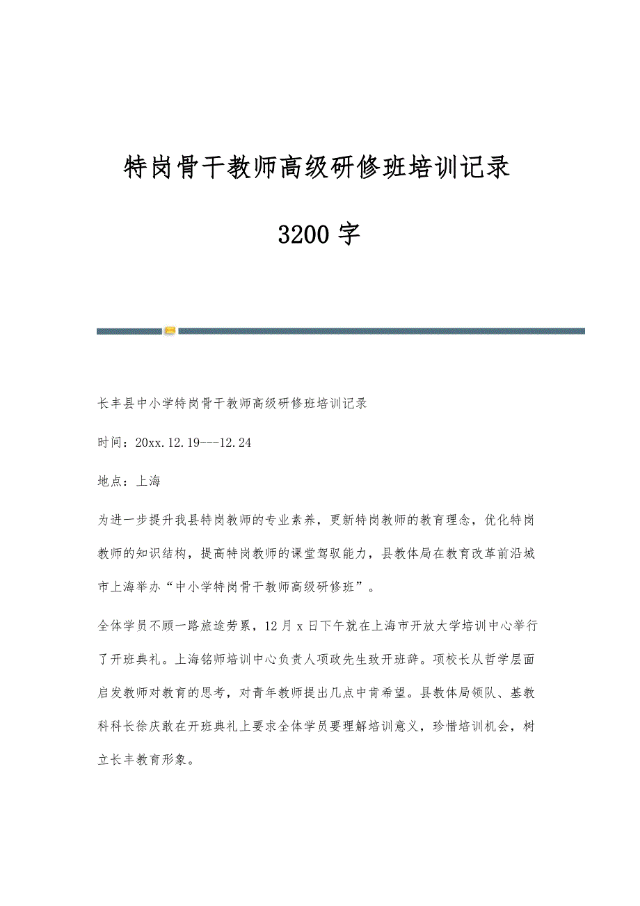 特岗骨干教师高级研修班培训记录3200字_第1页