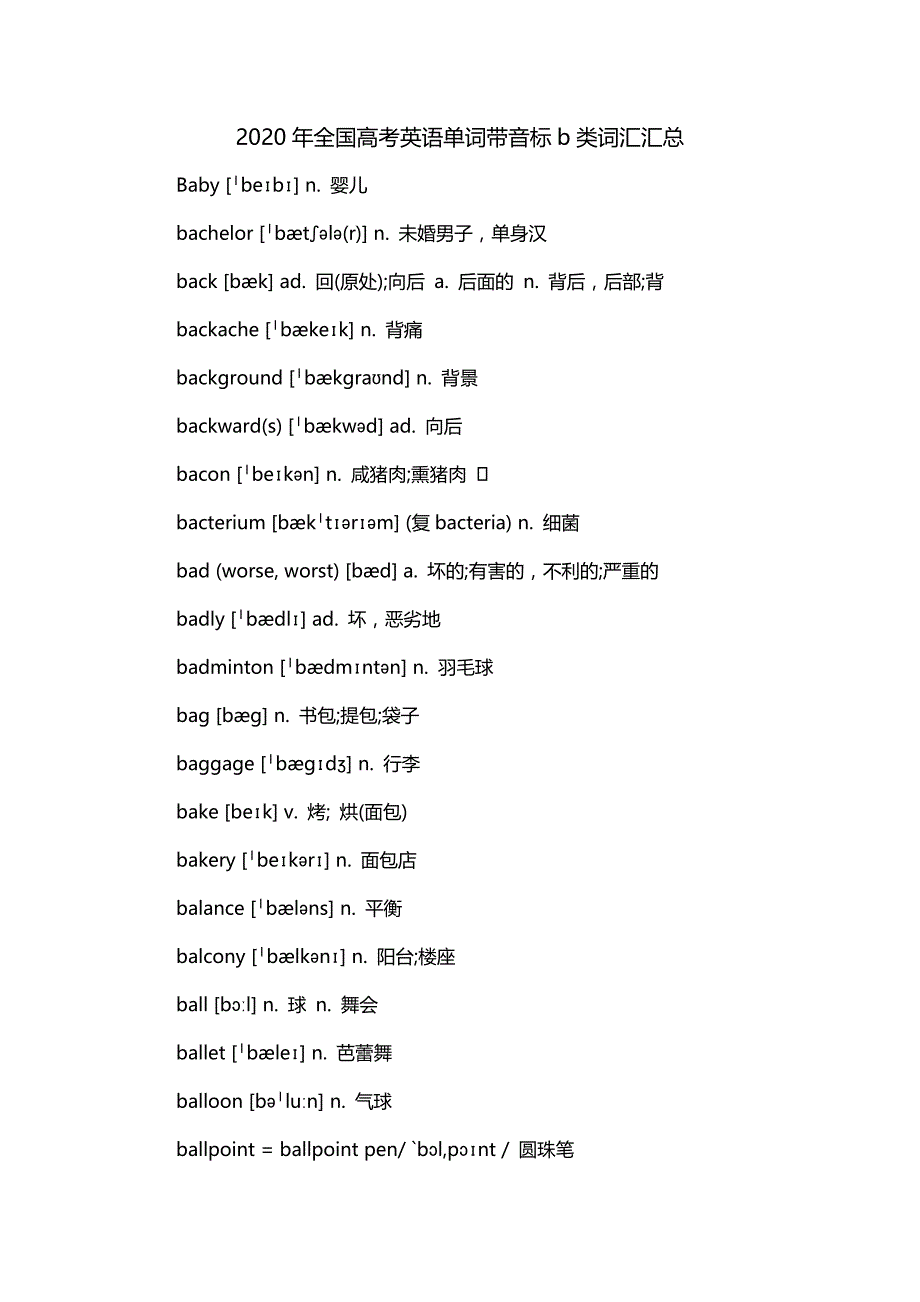 2020年全国高考英语单词带音标b类词汇汇总_第1页