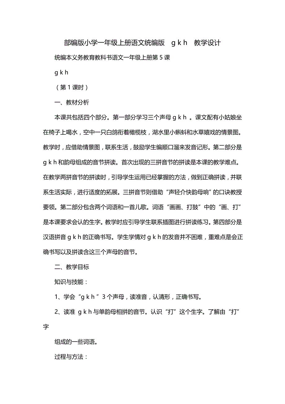 部编版小学一年级上册语文统编版g k h教学设计_第1页