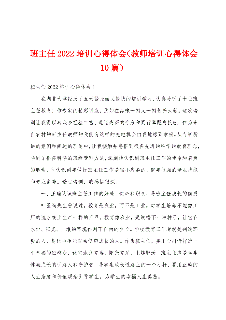 班主任2022培训心得体会（教师培训心得体会10篇）_第1页