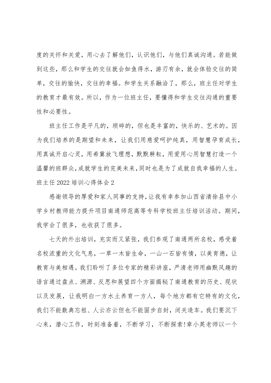 班主任2022培训心得体会（教师培训心得体会10篇）_第3页