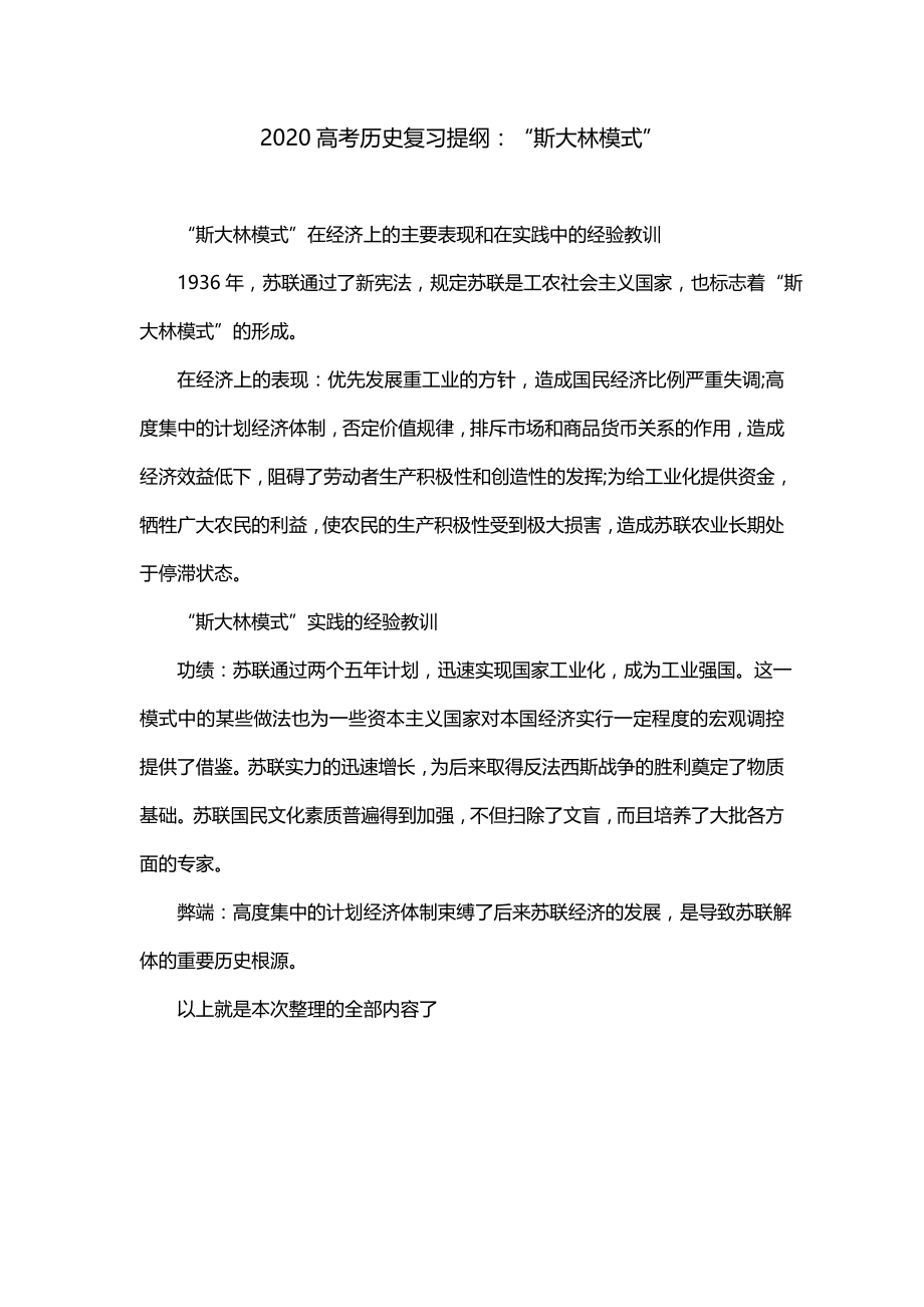 2020高考历史复习提纲：“斯大林模式”_第1页