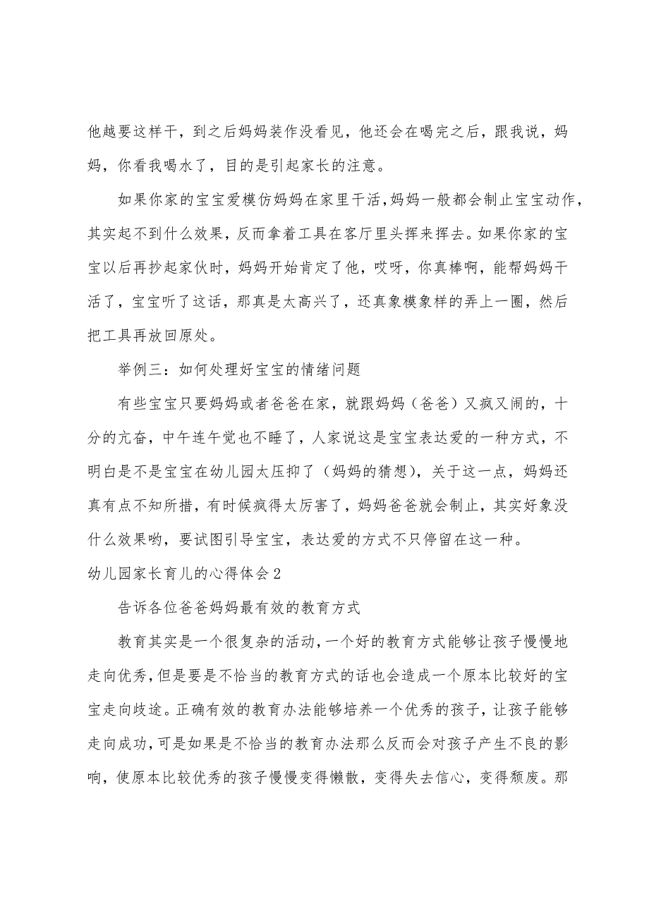 幼儿园家长育儿的心得体会(合集10篇)（幼儿园家长心得体会总结）_第2页