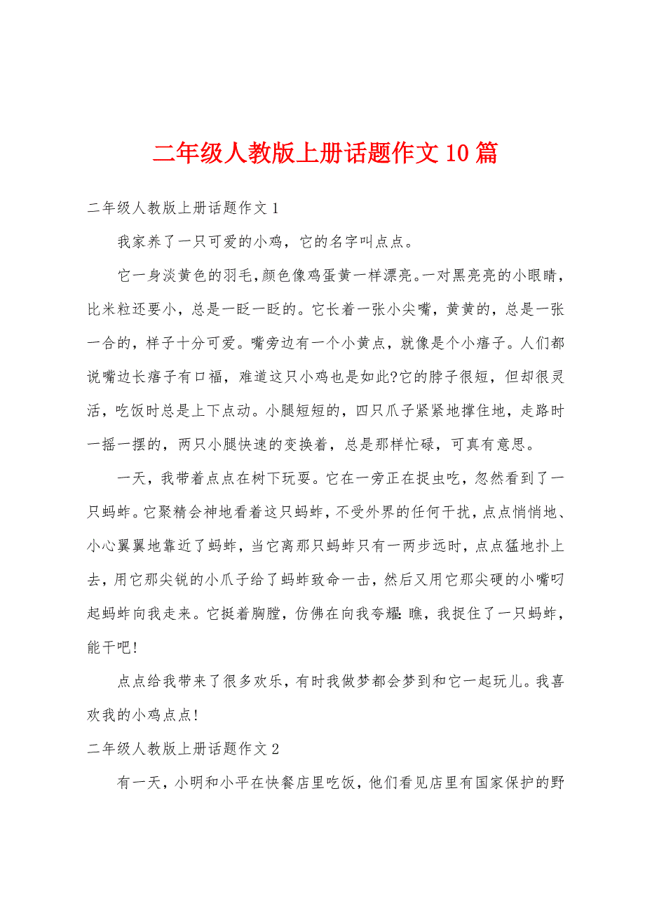 二年级人教版上册话题作文10篇_第1页