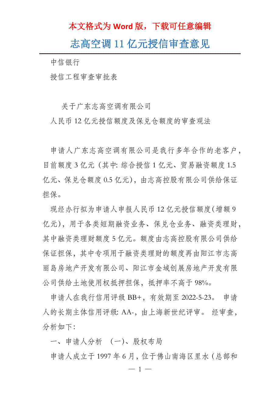 志高空调11亿元授信审查意见_第1页