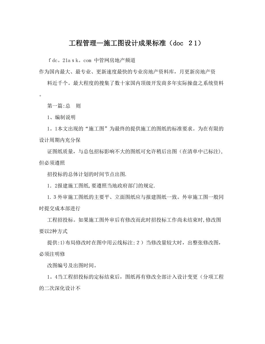 工程管理-施工图设计成果标准(doc+21)_第1页