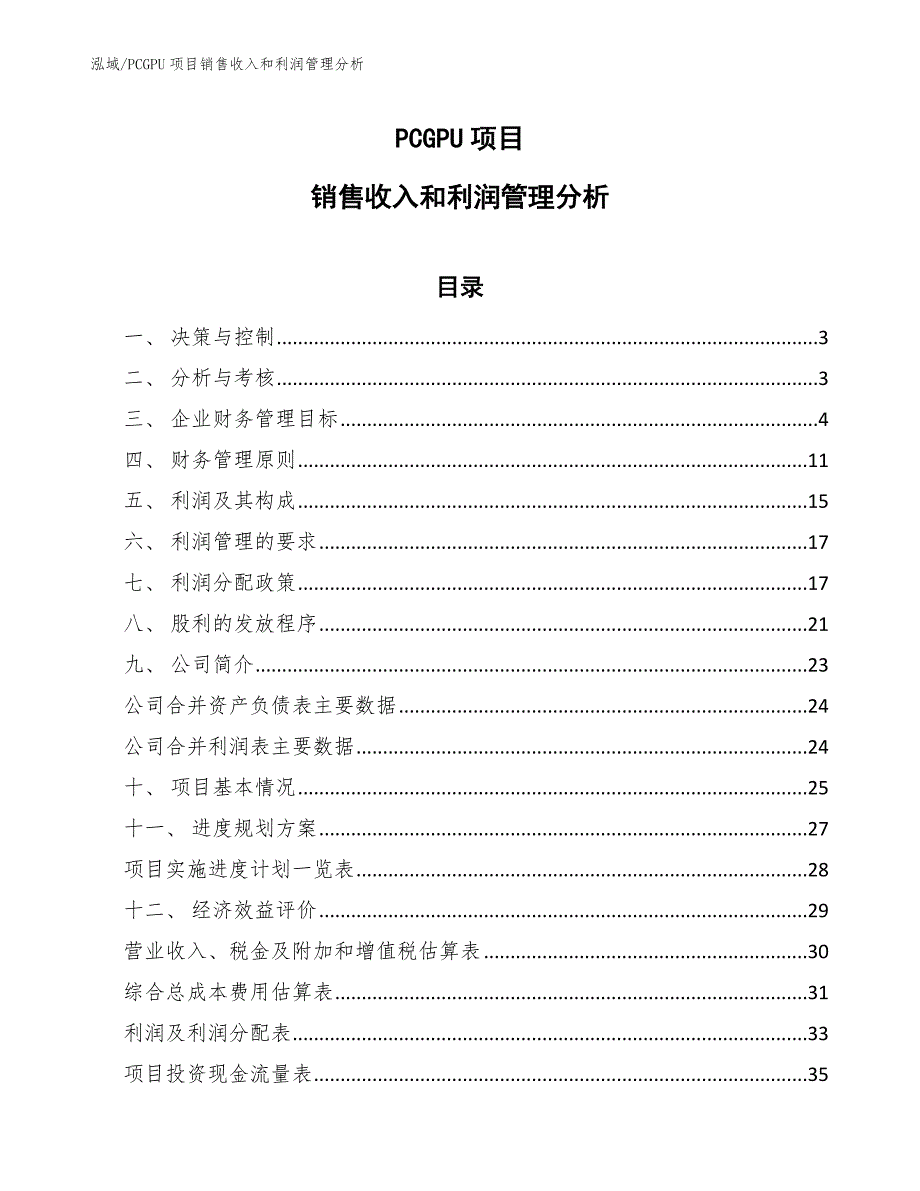 PCGPU项目销售收入和利润管理分析（参考）_第1页