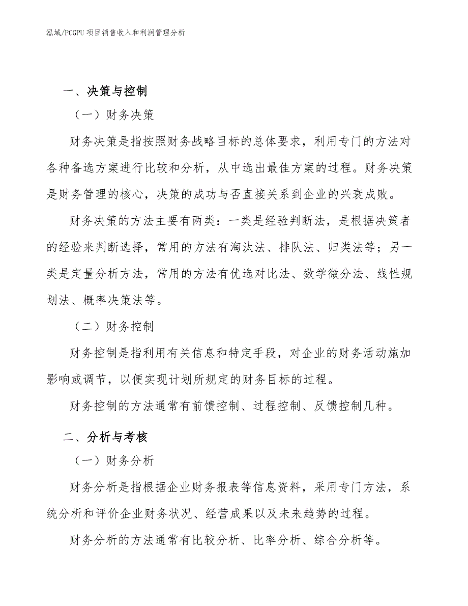 PCGPU项目销售收入和利润管理分析（参考）_第3页