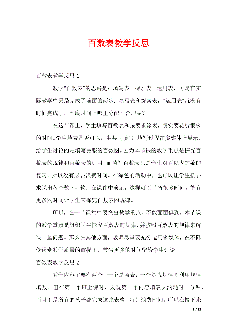 百数表教学反思_第1页