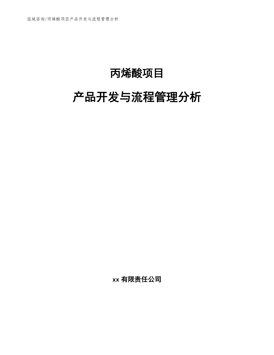 丙烯酸项目产品开发与流程管理分析【范文】_第1页