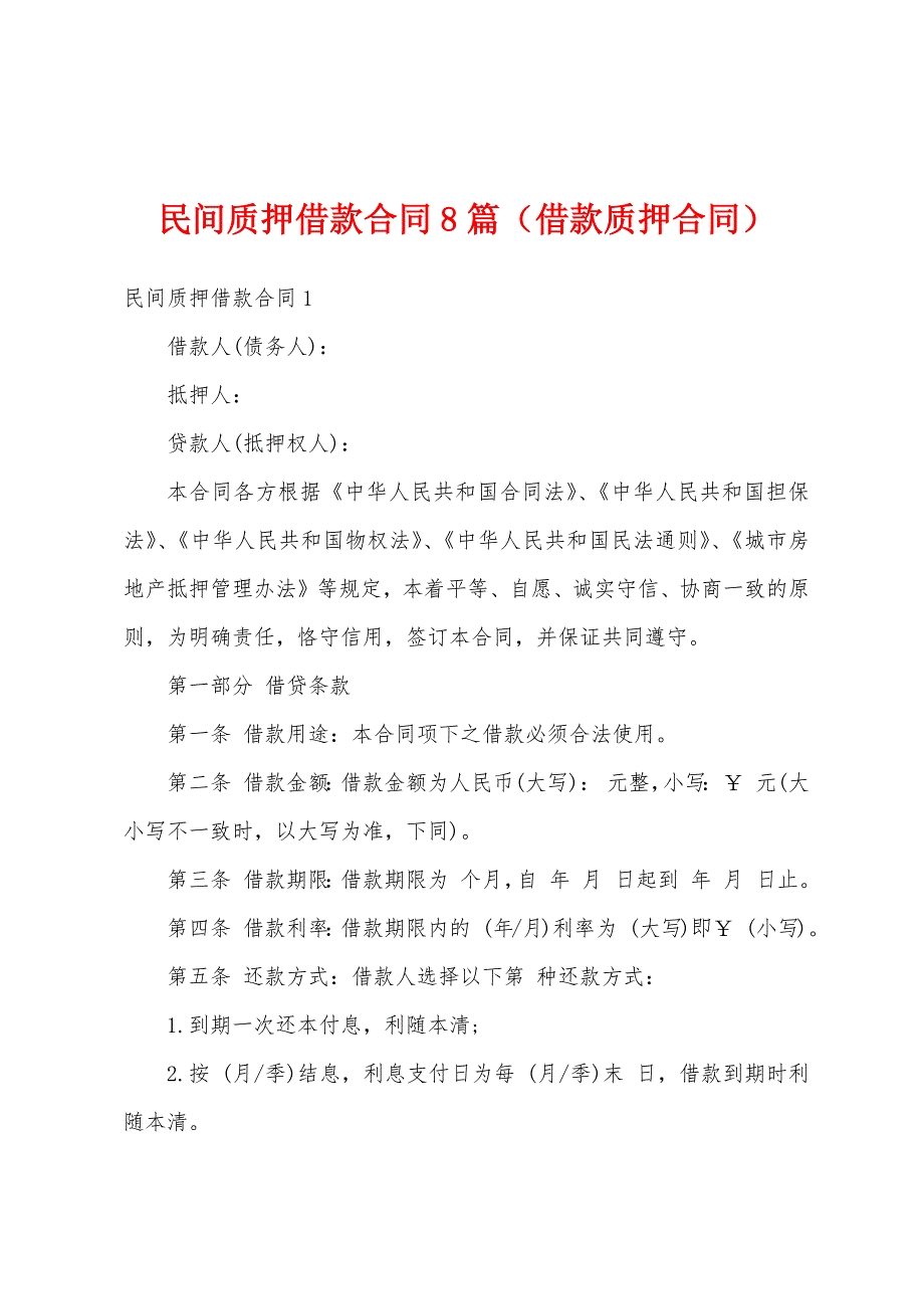 民间质押借款合同8篇（借款质押合同）_第1页