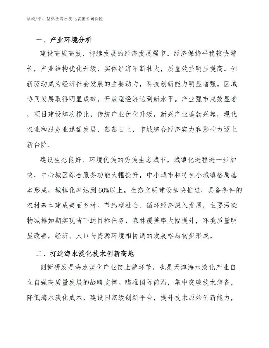 中小型热法海水淡化装置公司保险【参考】_第2页