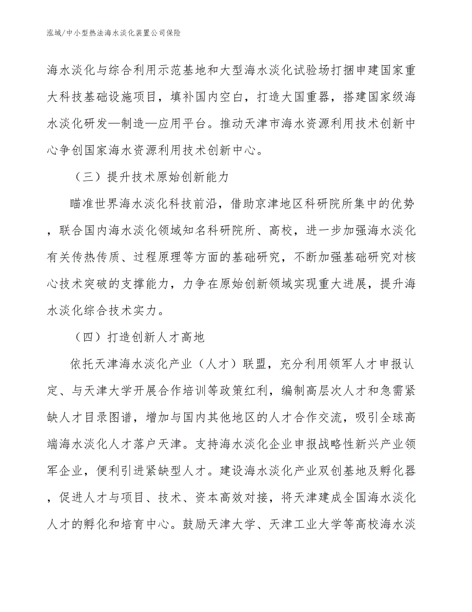 中小型热法海水淡化装置公司保险【参考】_第4页