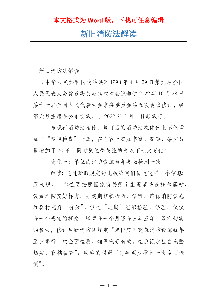 新旧消防法解读_第1页