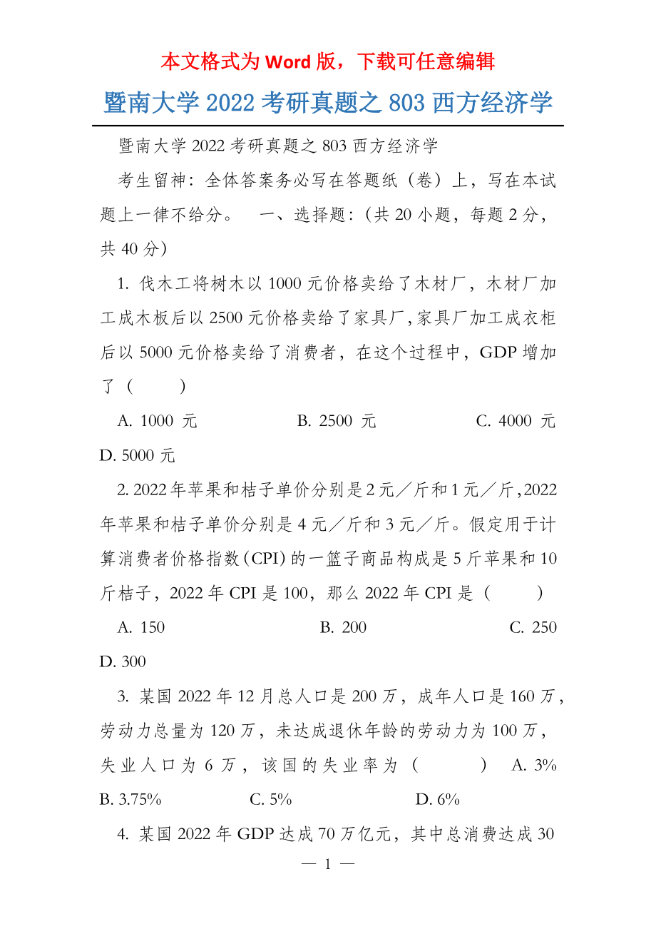 暨南大学2022考研真题之803西方经济学_第1页