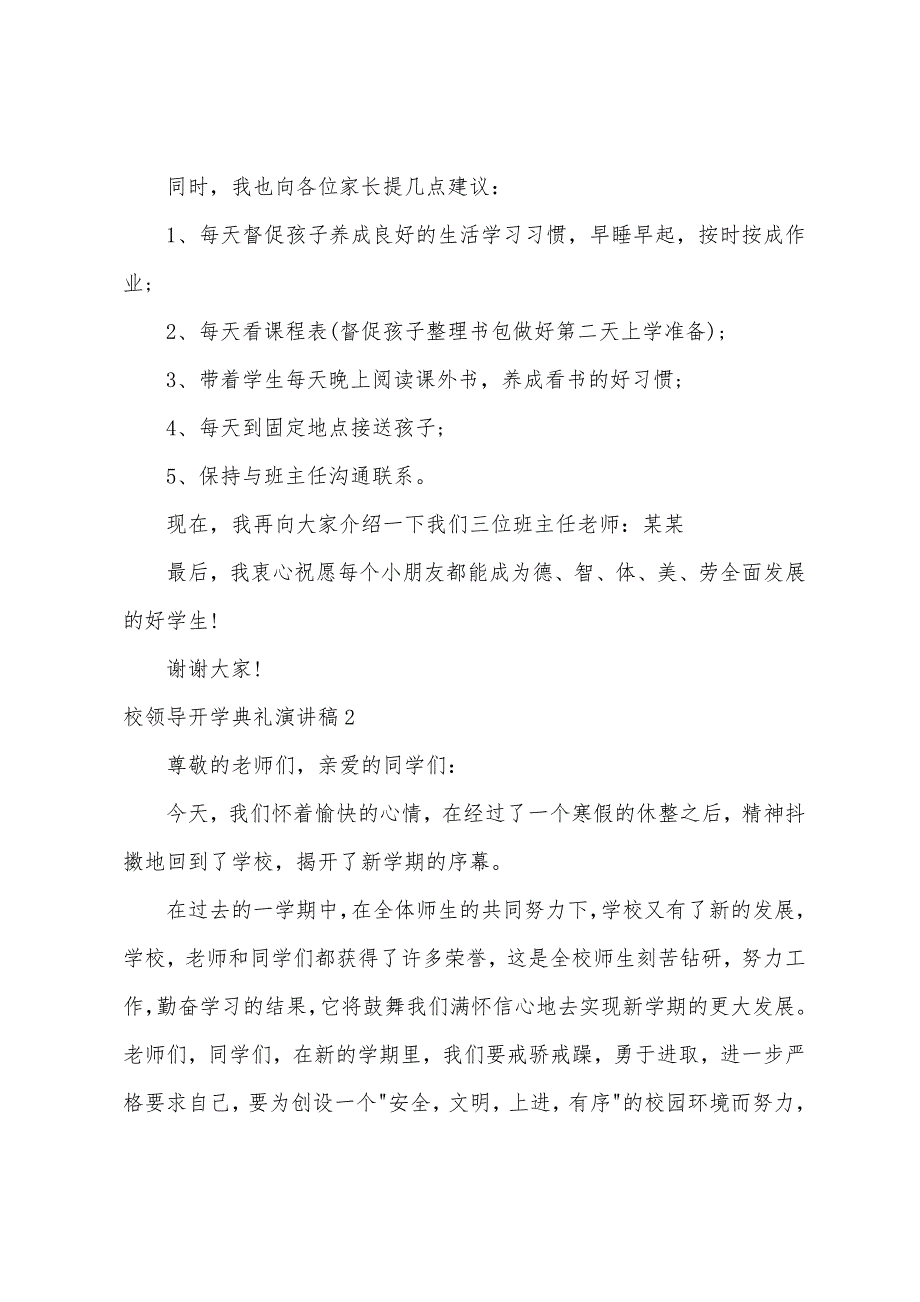 校领导开学典礼演讲稿(6篇)（小学开学典礼演讲稿）_第2页