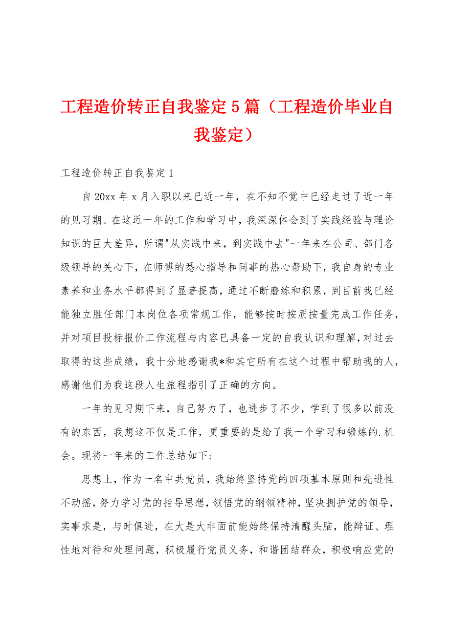 工程造价转正自我鉴定5篇（工程造价毕业自我鉴定）_第1页