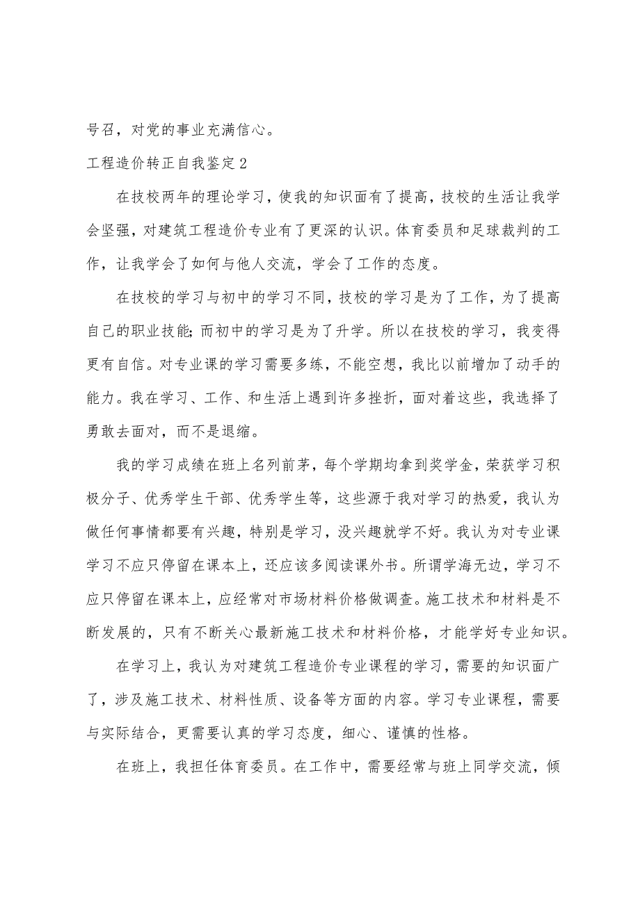 工程造价转正自我鉴定5篇（工程造价毕业自我鉴定）_第2页