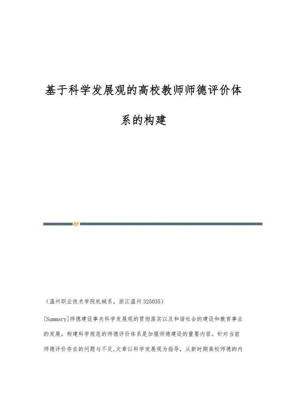 基于科学发展观的高校教师师德评价体系的构建_第1页