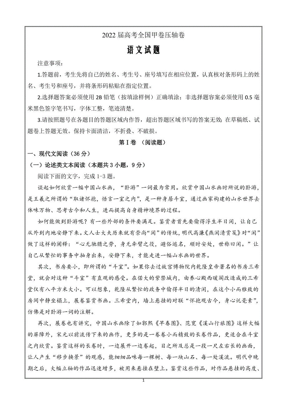2022届高考压轴卷语文试题（全国甲卷）Word版含解析_第1页