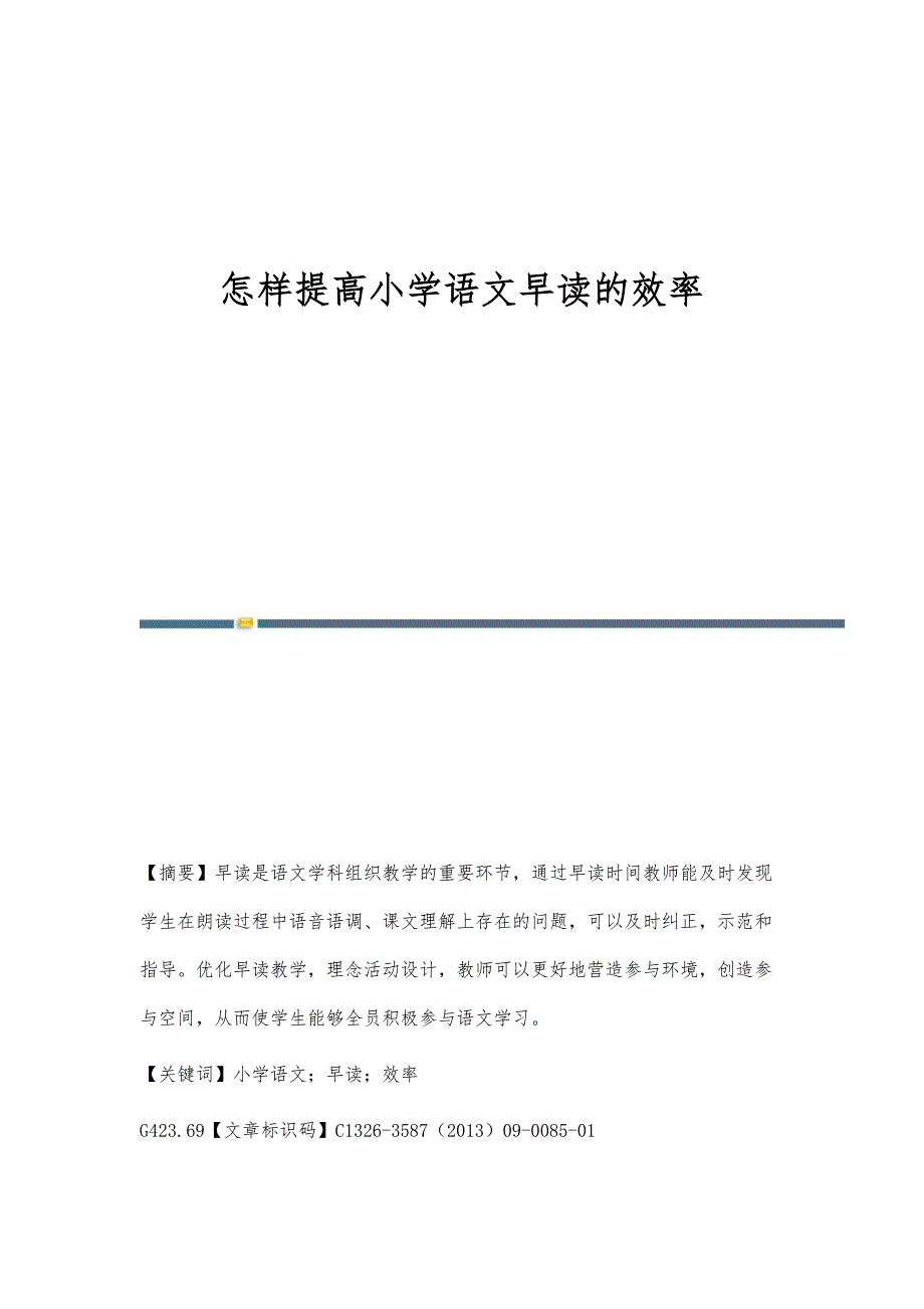 怎样提高小学语文早读的效率_第1页