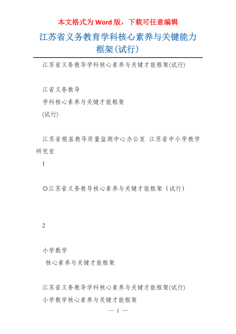 江苏省义务教育学科核心素养与关键能力框架(试行)_第1页