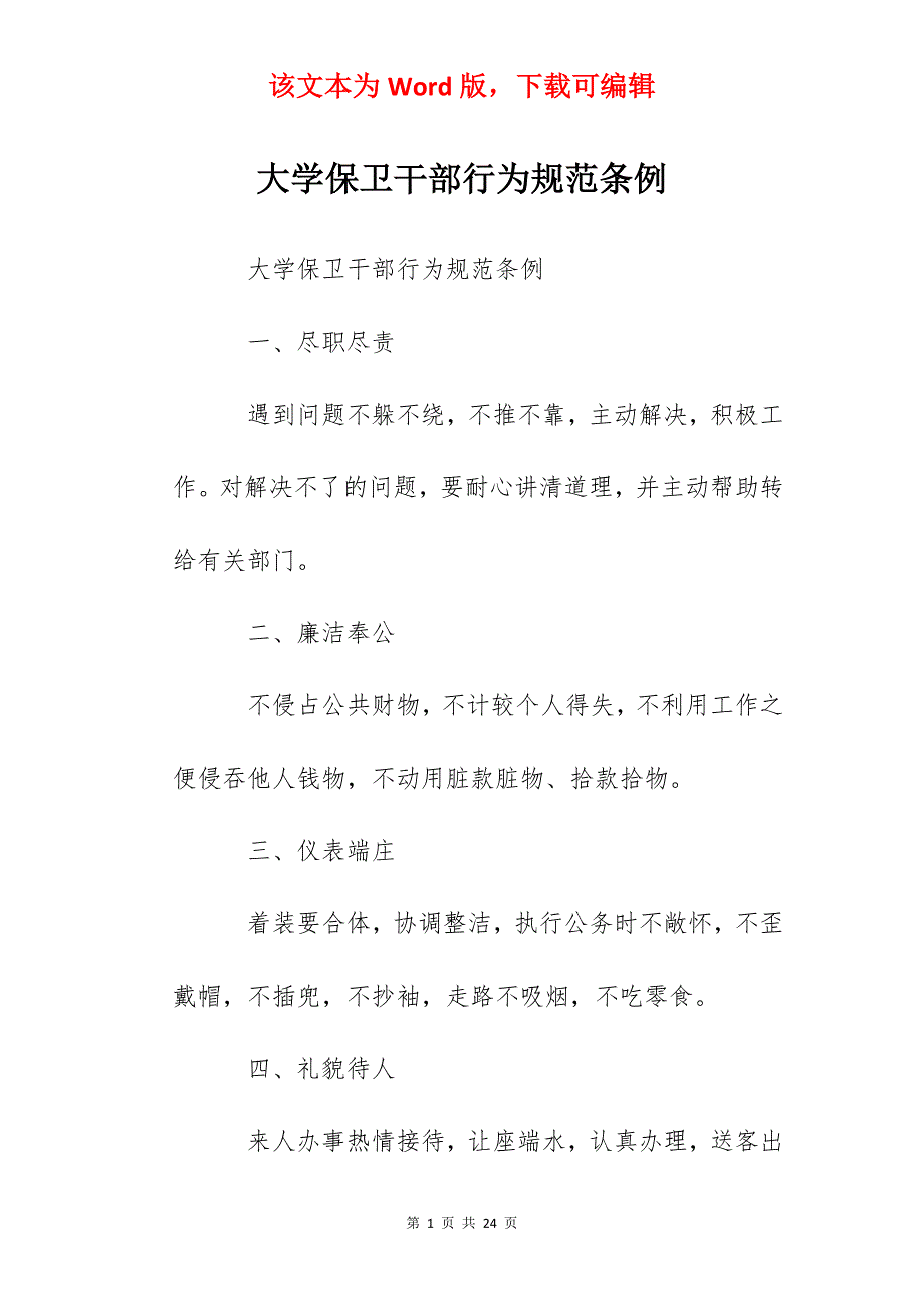 大学保卫干部行为规范条例_第1页