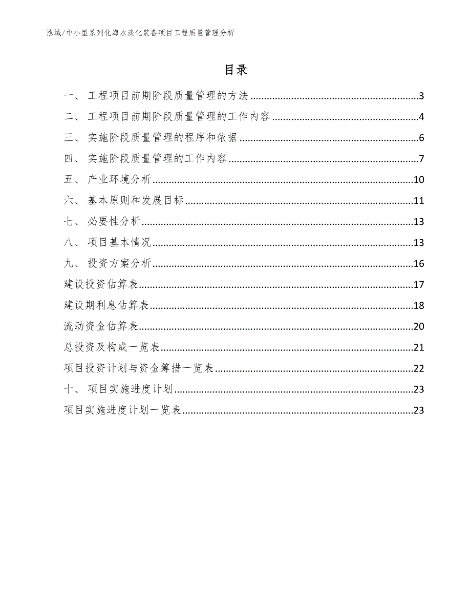 中小型系列化海水淡化装备项目工程质量管理分析_第2页