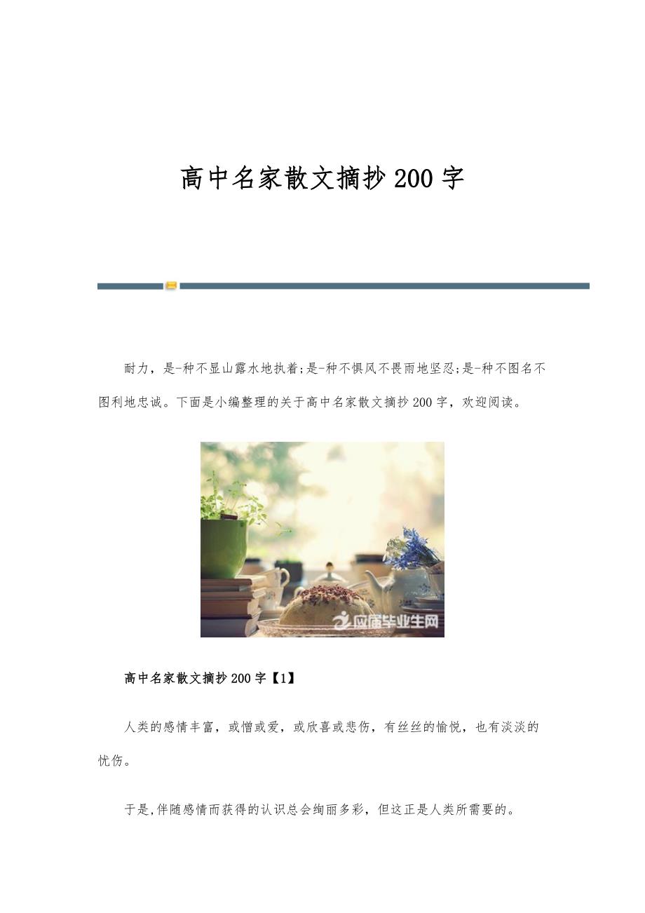 高中名家散文摘抄200字_第1页