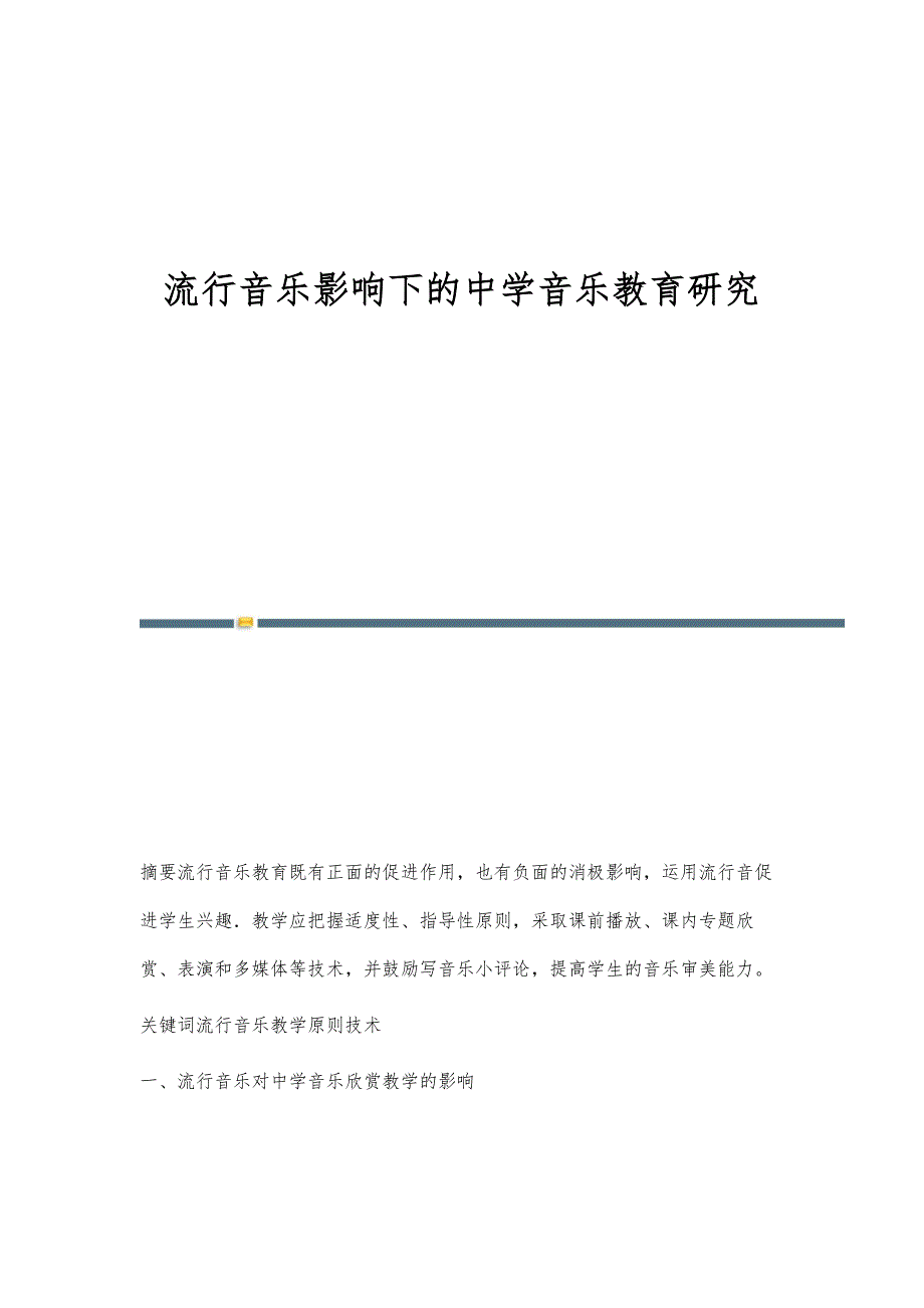 流行音乐影响下的中学音乐教育研究_第1页