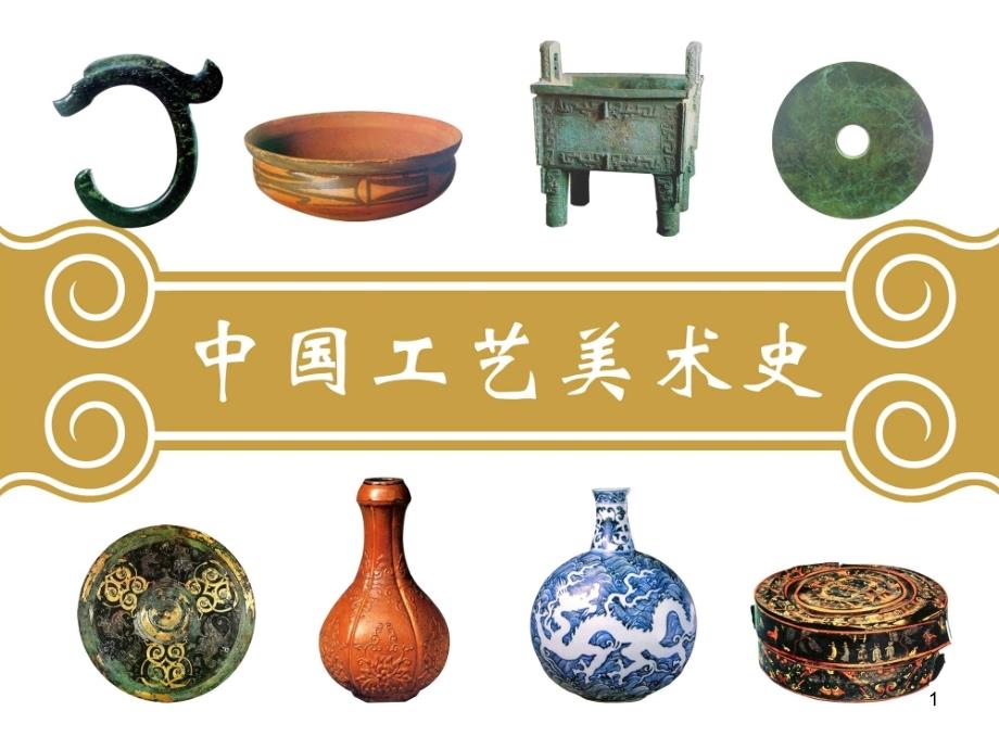 中国工艺美术史――四章春秋战国作业课件_第1页