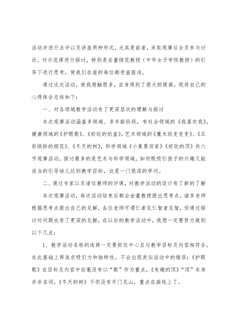 幼儿园教师外出学习心得体会(通用15篇)（幼儿教师外出观摩心得体会）_第3页