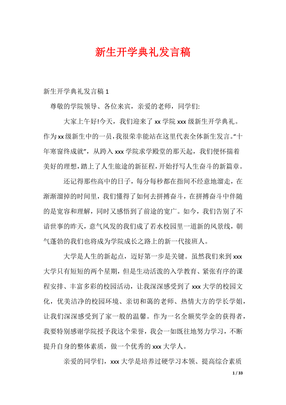 新生开学典礼发言稿_1_第1页