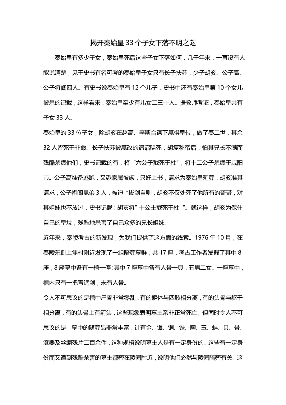 揭开秦始皇33个子女下落不明之谜_第1页