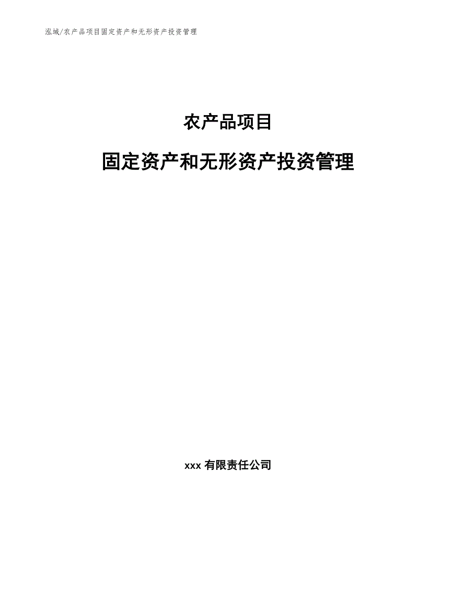 农产品项目固定资产和无形资产投资管理_第1页