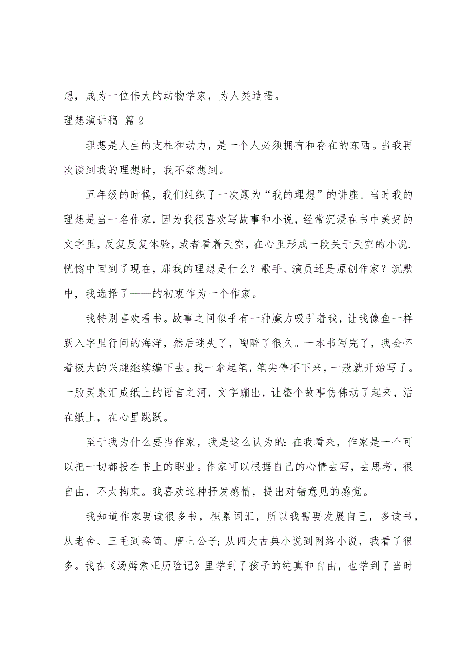 理想演讲稿模板5篇（理想与现实演讲稿）_第2页