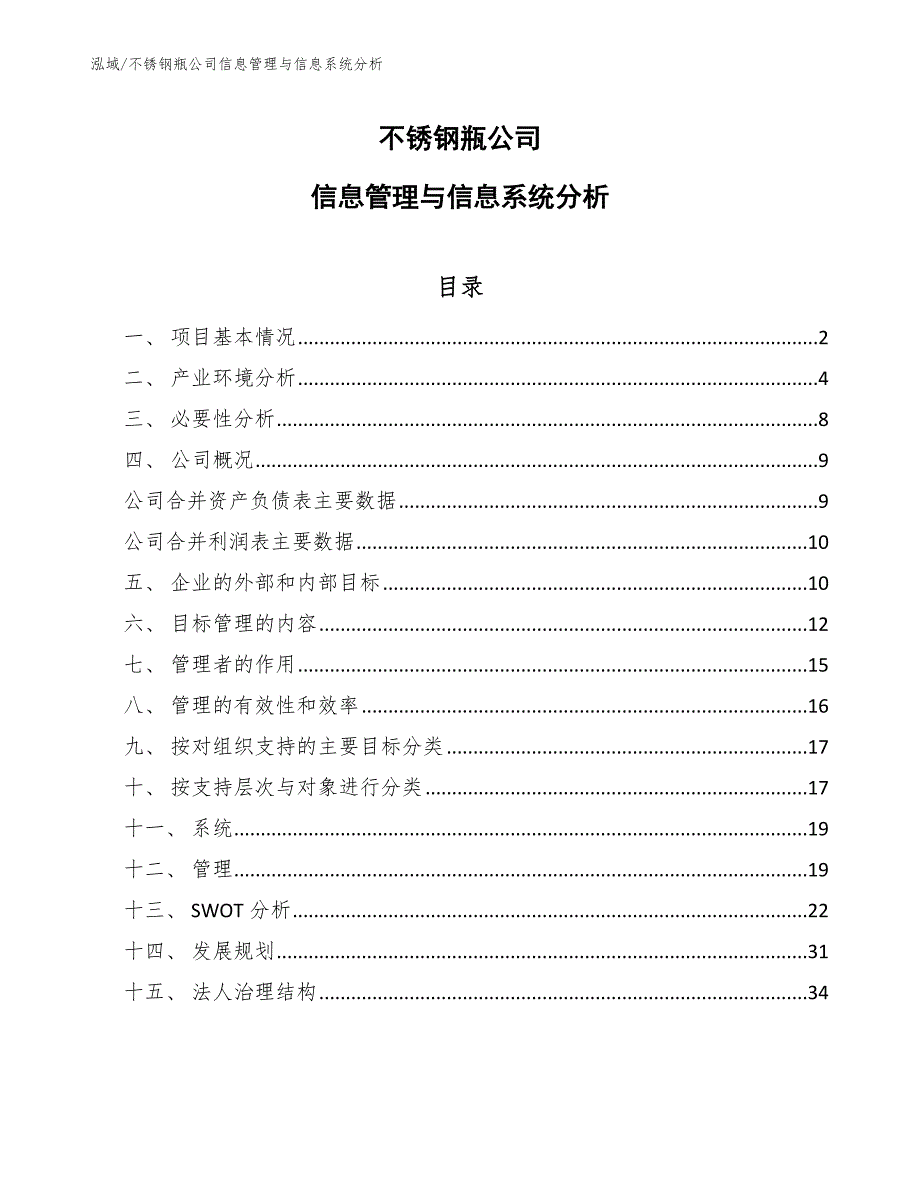 不锈钢瓶公司信息管理与信息系统分析【范文】_第1页