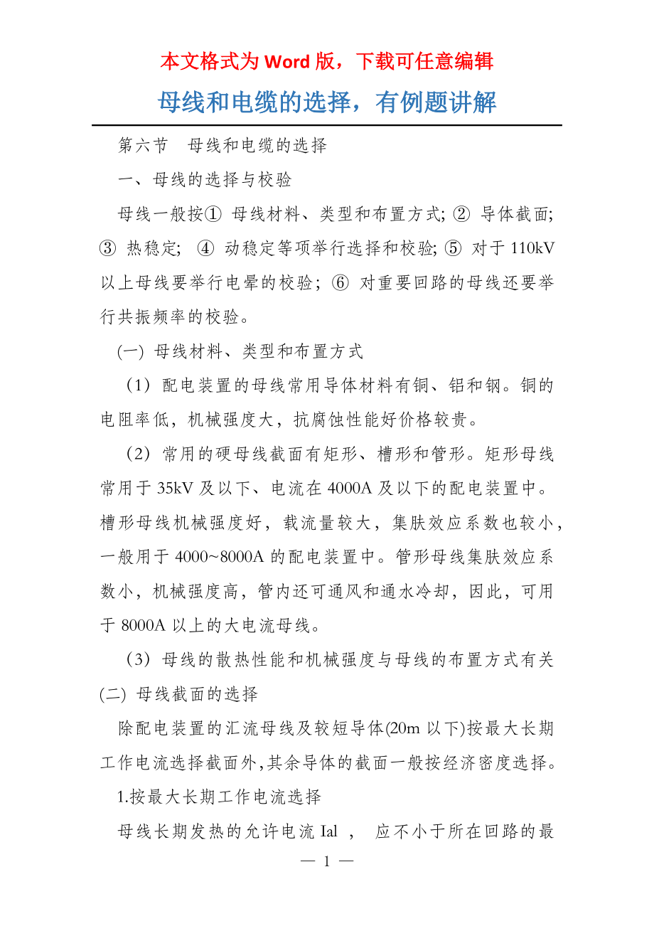 母线和电缆的选择有例题讲解_第1页