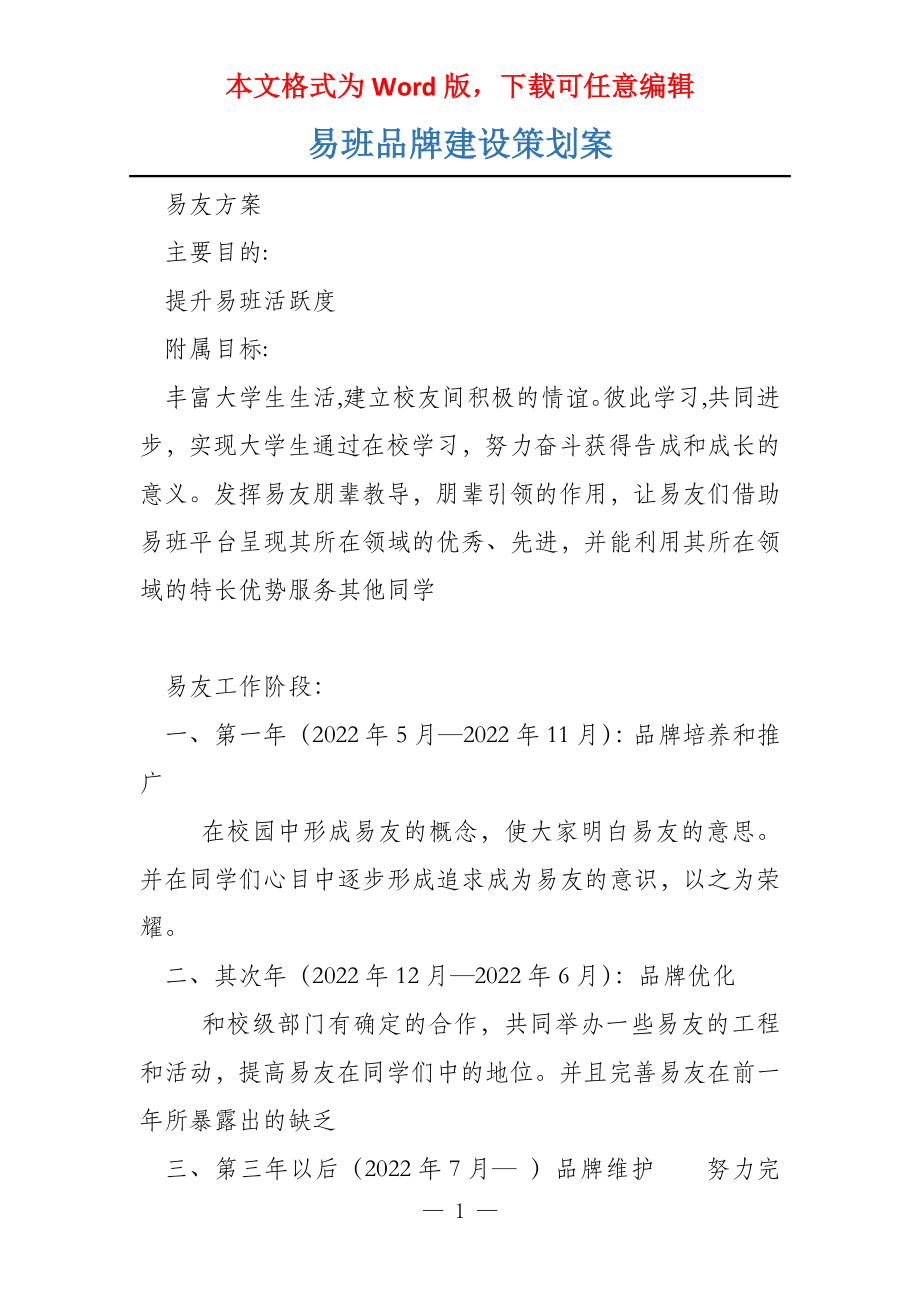 易班品牌建设策划案_第1页
