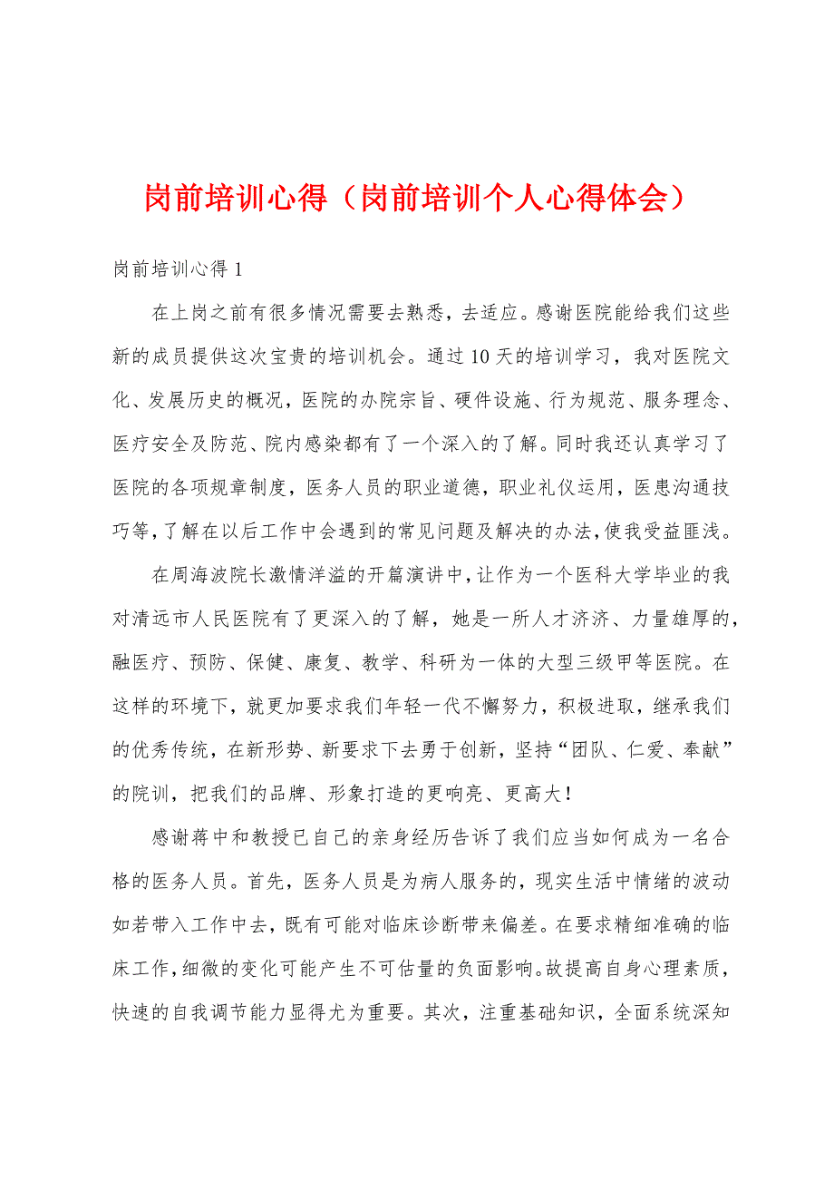 岗前培训心得（岗前培训个人心得体会）_第1页