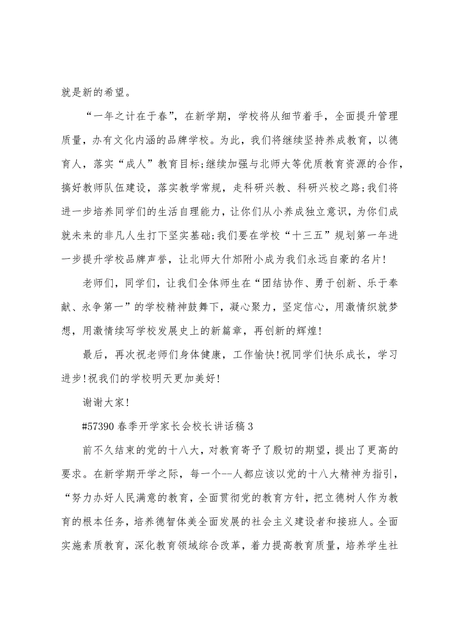 春季开学家长会校长讲话稿4篇精选（家长会校长发言总结）_第3页